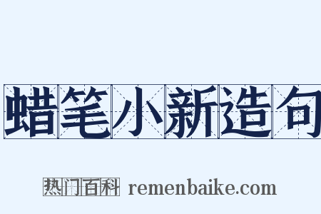 蜡笔小新造句是什么意思的图片